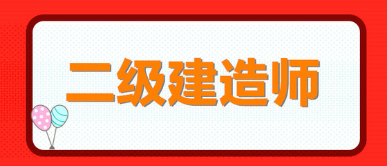 烏魯木齊二級(jí)建造師及計(jì)算機(jī)技術(shù)培訓(xùn)學(xué)費(fèi)概覽