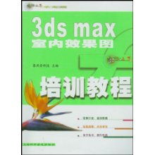 《3ds Max室內效果圖從入門到精通 暴風雪科技“輕松上手”系列培訓教程》